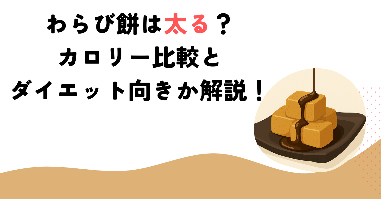 わらび餅は太る？カロリー比較とダイエット向きか解説！